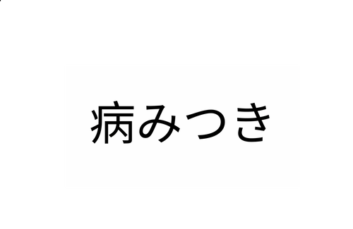 Yamitsuki